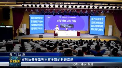 【部门动态】市科协开展系列丰富多彩的科普活动（20250408）