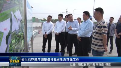 省生态环境厅调研督导我市生态环保工作（20250417）