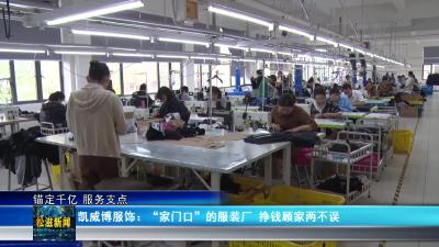 【锚定千亿 服务支点】凯威博服饰：“家门口”的服装厂 挣钱顾家两不误（20250415）
