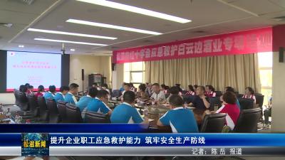 提升企业职工应急救护能力   筑牢安全生产防线（20250418）