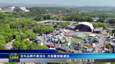 房车品牌齐聚洈水 共探露营新潮流（20250419）