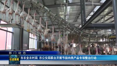 【部门动态】市农业农村局 市公安局联合开展节前肉类产品专项整治行动（20250430）