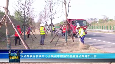 【部门动态】市公路事业发展中心开展洈水旅游快速通道公路养护工作（20250415）