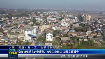 【乡镇（街道）党（工）委书记系列访谈】南海镇党委书记李蓉蓉：攻坚工业经济 决战文旅融合（20250430）