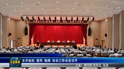 全市组织 宣传 统战 社会工作会议召开（20250410）