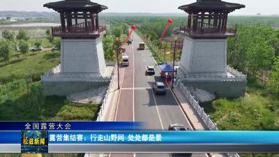 【全国露营大会】露营集结赛：行走山野间 处处都是景（20250421）