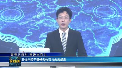 【青春正当时 奋进当有为】五位年轻干部畅谈收获与未来规划（20250429）