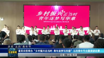 【庆祝“五四”青年节】富美农投举办“乡村振兴在当时 青年逐梦写华章”五四青年节主题演讲比赛（20250427）