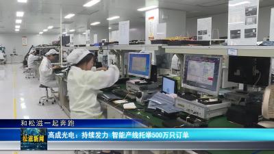 【和松滋一起奔跑】高成光电：持续发力 智能产线托举500万只订单（20250430）