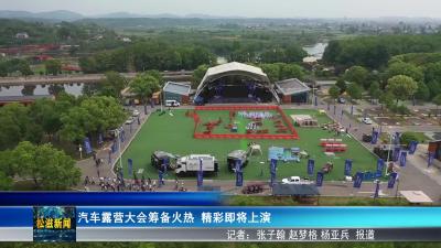 汽车露营大会筹备火热    精彩即将上演（20250417）