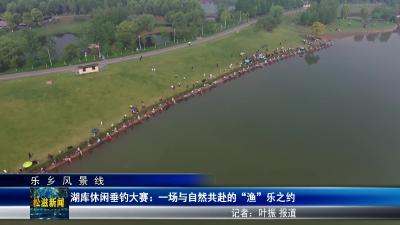 【乐乡风景线】湖库休闲垂钓大赛：一场与自然共赴的 “渔” 乐之约（20250422）