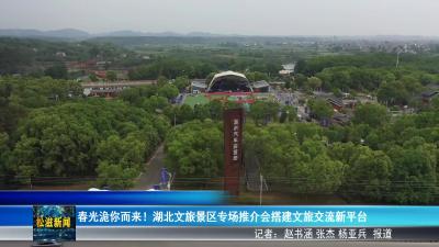 春光洈你而来！湖北文旅景区专场推介会搭建文旅交流新平台（20250419）