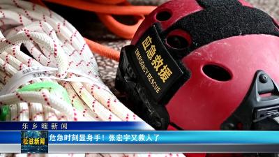 【乐乡暖新闻】危急时刻显身手！张宏宇又救人了（20250417）