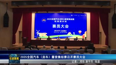 2025全国汽车（房车）露营集结赛召开赛员大会（20250418）