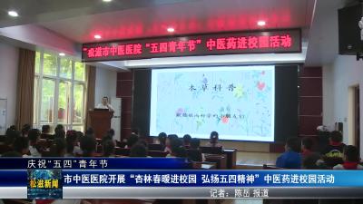 【庆祝“五四”青年节】市中医医院开展“杏林春暖进校园  弘扬五四精神”中医药进校园活动（20250427）