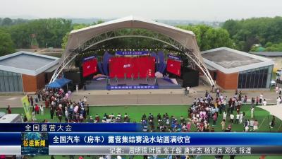 【全国露营大会】全国汽车（房车）露营集结赛洈水站圆满收官（20250421）