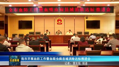 我市开展血防工作暨血吸虫病县域消除达标推进会（20250409）