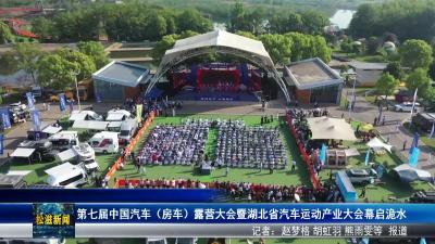 第七届中国汽车（房车）露营大会暨湖北省汽车运动产业大会幕启洈水（20250418）