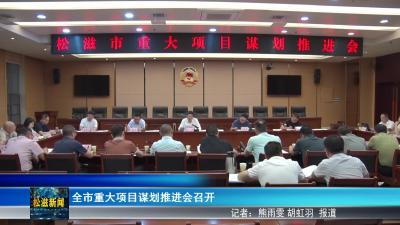 全市重大项目谋划推进会召开（20250508）