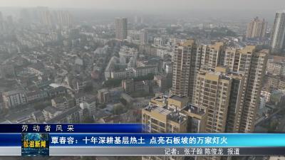 【劳动者风采】覃春容：十年深耕基层热土 点亮石板坡的万家灯火（20250509）