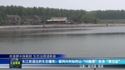 【故道碧水焕新颜 生态治理谱新篇】长江故道边的生态嬗变：看同兴村如何让“问题潭”变身“聚宝盆”（20250522）