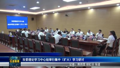 市委理论学习中心组举行集中（扩大）学习研讨（20250506）