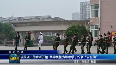 【警方热线】从国旗下的聆听开始  禁毒民警为职教学子拧紧 “安全阀”（20250527）