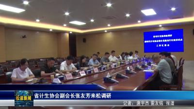 省计生协会副会长张友芳来松调研（20250522）