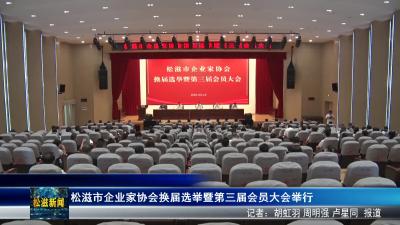 松滋市企业家协会换届选举暨第三届会员大会举行（20250513）