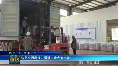 【锚定千亿  服务支点】法昂交通科技：搭乘中欧专列出发（20250509）