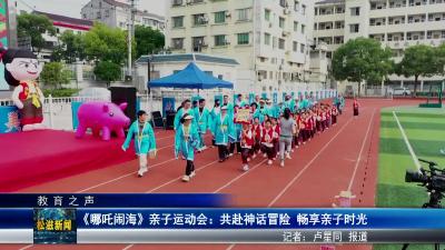 【教育之声】《哪吒闹海》亲子运动会：共赴神话冒险  畅享亲子时光（20250526）