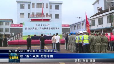 我市举行防山洪灾害人员应急避险演练（20250516）