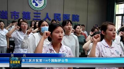 市三医庆祝第114个国际护士节（20250513）