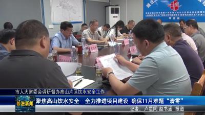 市人大常委会调研督办高山片区饮水安全工作（20250529）