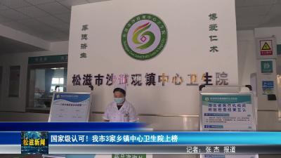 国家级认可！我市3家乡镇中心卫生院上榜（20250507）