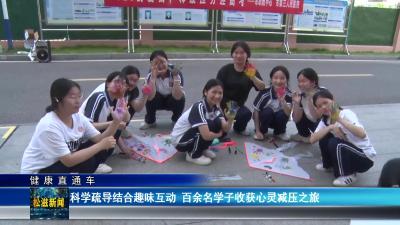 【健康直通车】科学疏导结合趣味互动  百余名学子收获心灵减压之旅（20250528）