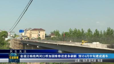 【民生关注】省道汪杨线两河口桥加固维修进度条刷新  预计6月中旬建成通车（20250512）