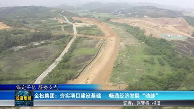 【锚定千亿 服务支点】金松集团：夯实项目建设基础   畅通经济发展“动脉”（20250520）
