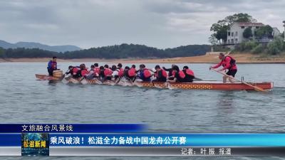 【文旅融合风景线】乘风破浪！松滋全力备战中国龙舟公开赛（20250522）