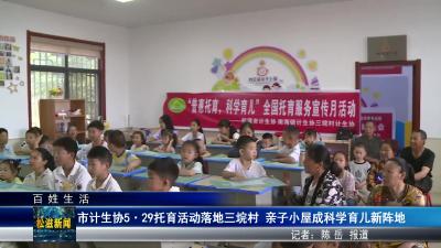 【百姓生活】市计生协5.29托育活动落地三垸村  亲子小屋成科学育儿新阵地（20250528）
