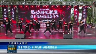【文旅融合风景线】洈水风景区：以舞为媒 点燃假日经济（20250506）