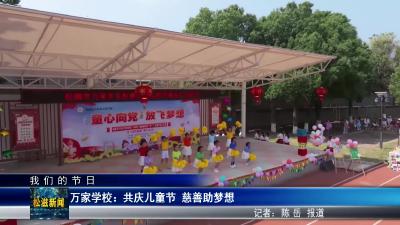 【我们的节日】万家学校：共庆儿童节  慈善助梦想（20250530）