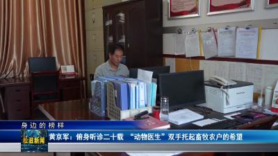 【身边的榜样】黄京军：俯身听诊二十载 “动物医生”双手托起畜牧农户的希望（20250514）