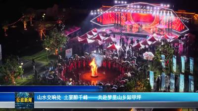 山水交响处  土宴醉千峰——共赴梦里山乡卸甲坪（20250506）