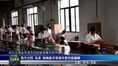 白云边酒业年度劳动技能竞赛火热开赛（20250527）