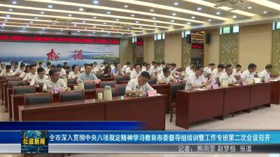 全市深入贯彻中央八项规定精神学习教育市委督导组培训暨工作专班第二次会议召开（20250519）