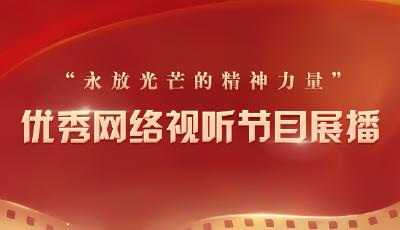 “永放光芒的精神力量”优秀网络视听节目展播