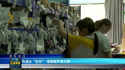 【民生关注】快递会“发光”  智能取件更方便（20250527）