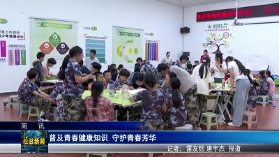 普及青春健康知识  守护青春芳华（20250530）