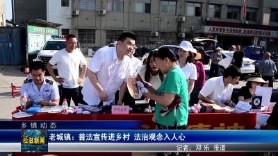 【乡镇动态】老城镇：普法宣传进乡村  法治观念入人心（20250522）